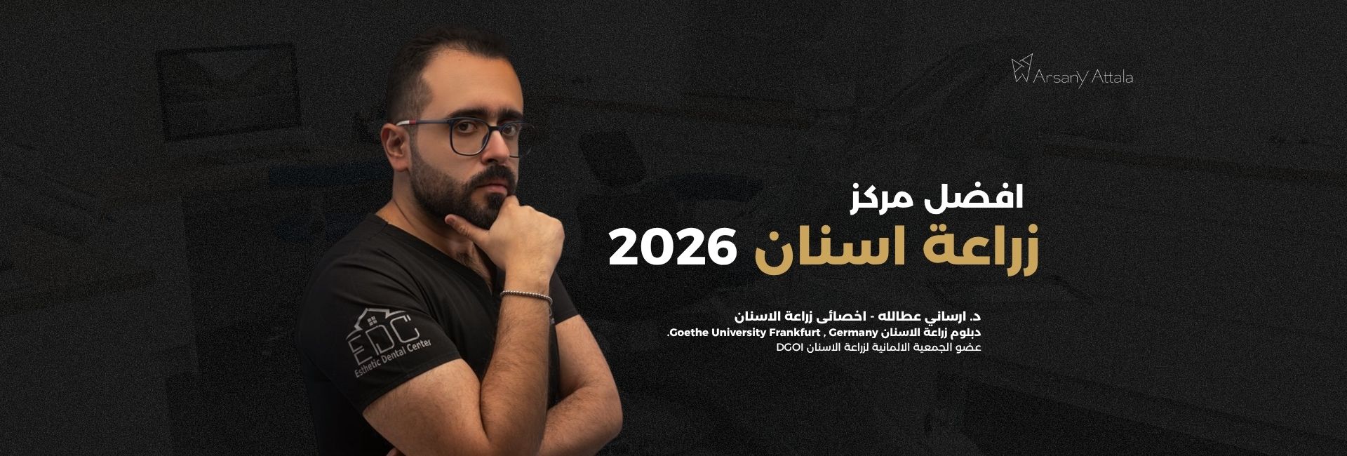أفضل مركز زراعة أسنان في مصر 2026 - زراعة الأسنان الحديثة في عيادات د أرساني عطالله