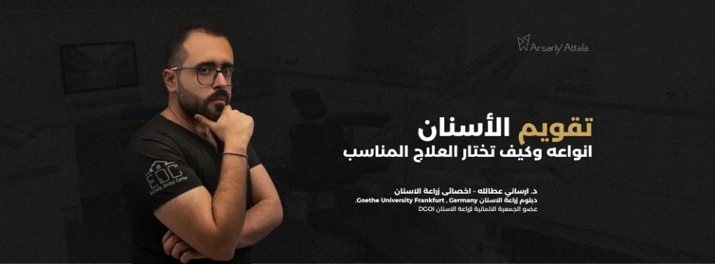 تقويم الأسنان - دليل الأنواع المختلفة وكيف تختار العلاج المناسب | د. أرساني عطالله