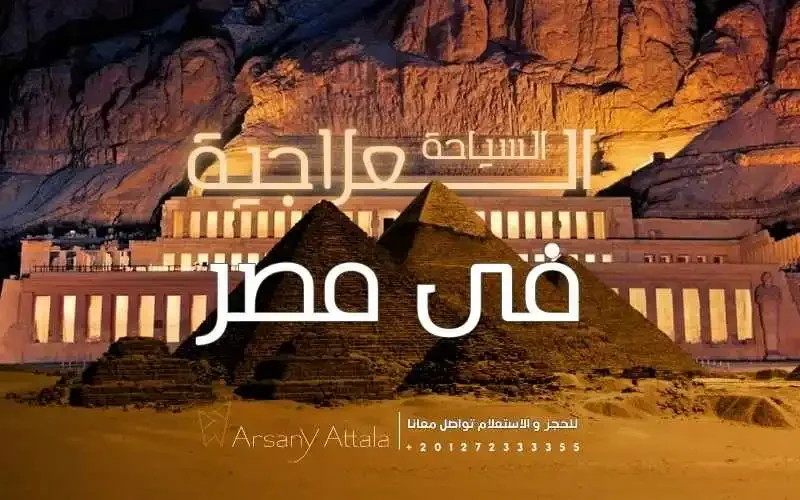 السياحة العلاحية فى مصر